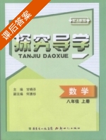 探究导学 数学 八年级 上册 答案 (甘晓芬 何慧珍) 新世纪出版社 - 封面