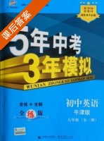 5年中考3年模拟 全练+全解 初中英语 九年级 全一册 答案 牛津版 (曲一线) - 封面