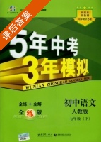 5年中考3年模拟 全练+全解 初中语文 七年级 下 答案 人教版 (曲一线) - 封面