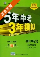 5年中考3年模拟 全练+全解 初中历史 七年级 下 答案 北师大版 (曲一线) - 封面