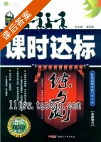 课时达标 练与测 语文 九年级 上 答案 语文地区使用 (黎启阳) - 封面