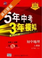 5年中考3年模拟 全练+全解 初中地理 七年级 上 答案 人教版 (曲一线) - 封面