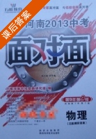 河南 中考 面对面 物理 答案 (武泽涛) - 封面