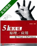 51单片机原理及应用—基于Keil C与Proteus 实验报告及答案 (陈海宴) - 封面