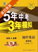 5年中考3年模拟 全练+全解 初中英语 九年级 下 答案 冀教版 (曲一线) - 封面