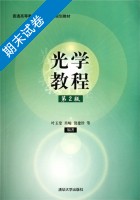光学教程 第二版 期末试卷及答案 (叶玉堂) - 封面