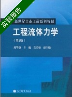 工程流体力学 第二版 实验报告及答案 (禹华谦 莫乃榕) - 封面