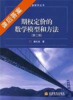 期权定价的数学模型与方法 第二版 课后答案 (姜礼尚) - 封面