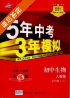 5年中考3年模拟 全练+全解 初中生物 七年级 上 答案 人教版 (曲一线) - 封面