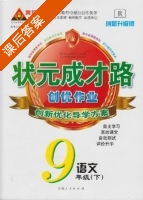 黄冈 状元成才路 创优作业 九年级 下 语文 答案 (成正贵) - 封面