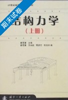 结构力学 上册 期末试卷及答案) - 封面