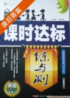 课时达标 练与测 英语 九年级 下 答案 配译林牛津 (黎启阳) - 封面