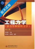 工程力学 静力学和材料力学 第二版 期末试卷及答案 (范钦珊) - 封面