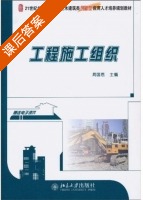 工程施工组织 课后答案 (周国恩) - 封面