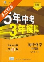 5年中考3年模拟 全练+全解 初中化学 九年级 下 答案 科粤版 (曲一线) - 封面