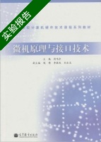 微机原理与接口技术 实验报告及答案 (周鸣争 钱萌) - 封面