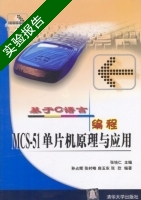 基于C语言编程 MCS—51单片机原理与应用 实验报告及答案 (张培仁) - 封面