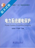 电力系统继电保护 期末试卷及答案 (张保会) - 封面