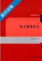 电子商务安全 期末试卷及答案 (肖德琴) - 封面