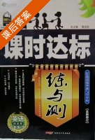 课时达标 练与测 英语 九年级 下 答案 配冀教 (黎启阳) - 封面