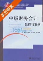 中级财务会计教程与案例 2011年版 课后答案 (贝洪俊 白玉华) - 封面