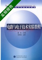 电路与电子技术实验教程 实验报告及答案) - 封面