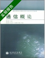 通信概论 实验报告及答案) - 封面