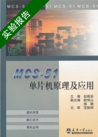 MCS-51单片机原理及应用 实验报告及答案 (赵晓安 耿恒山) - 封面