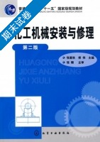 化工机械安装与修理 第二版 期末试卷及答案 (张麦秋) - 封面