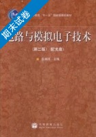 电路与模拟电子技术 第二版 期末试卷及答案) - 封面