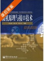 微机原理与接口技术 课后答案 (刘立康 黄力宇) - 封面