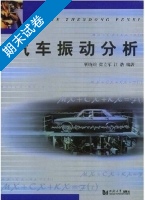 汽车振动分析 期末试卷及答案 (靳晓雄) - 封面