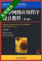 ASP网络应用程序设计教程 第二版 实验报告及答案 (高怡新) - 封面