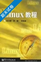 Linux教程 期末试卷及答案 (孟庆昌) - 封面