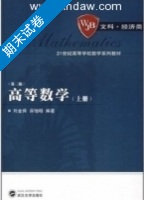 高等数学 第二版 上册 期末试卷及答案 (刘金舜) - 封面