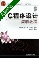 C程序设计简明教程 实验报告及答案 (陆慰民 雷新贤 刘朋 王映龙) - 封面