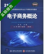 电子商务概论 实验报告及答案 (刘宏) - 封面