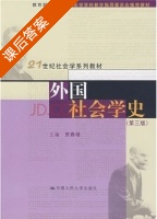 外国社会学史 第三版 课后答案 (贾春增) - 封面