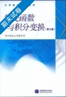 复变函数与积分变换 第三版 期末试卷及答案 (华中科技大学数学系) - 封面