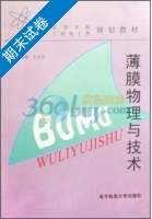 薄膜物理与技术 期末试卷及答案 (杨邦朝) - 封面
