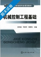 机械控制工程基础 期末试卷及答案 (安林超) - 封面