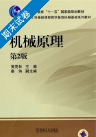 机械原理 第二版 期末试卷及答案 (黄茂林) - 封面
