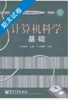 计算机科学基础 期末试卷及答案 (冯博琴) - 封面