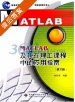 MATLAB及其在理工课程中的应用指南 课后答案 (陈怀琛) - 封面