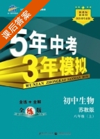 5年中考3年模拟 全练+全解 初中生物 八年级 上 答案 苏教版 (曲一线) - 封面