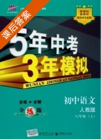 5年中考3年模拟 全练+全解 初中语文 八年级 上 答案 人教版 (曲一线) - 封面