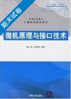 微机原理与接口技术 期末试卷及答案 (郭兰英) - 封面