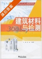 建筑材料与检测 课后答案 (连丽 王俊辉) - 封面