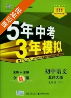 5年中考3年模拟 全练+全解 初中语文 七年级 下 答案 北师大版 (曲一线) - 封面