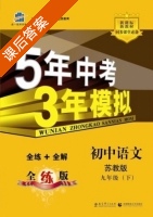 5年中考3年模拟 全练+全解 初中语文 九年级 下 答案 苏教版 (曲一线) - 封面